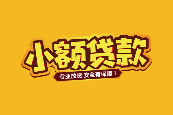 东莞融借信用贷款-东莞融借私人空放二次私借-东莞融借私借空放当场拿钱