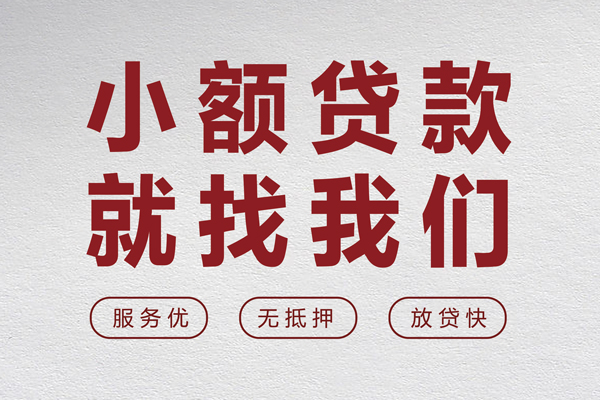 东莞融借小额空放-东莞融借私人借钱长期-东莞融借做生意贷款