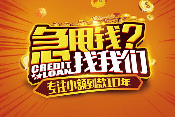 东莞融借哪里可以信用贷款-东莞融借民间借贷当天放款-东莞融借民间短借