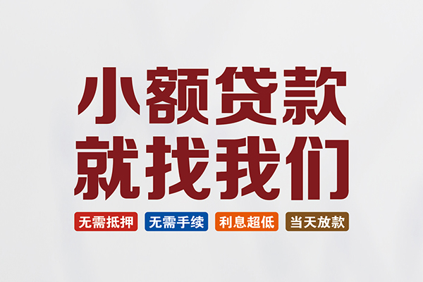 东莞融借民间短期水钱借款-东莞融借私借贷-东莞融借民间私借