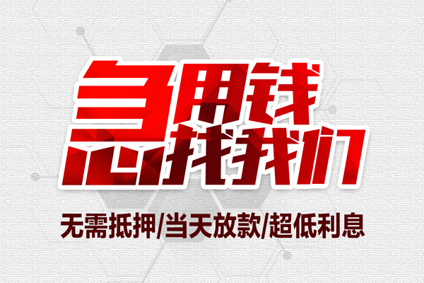 东莞融借大额短借-东莞融借民间短期私借借款-东莞融借无抵押信用贷款
