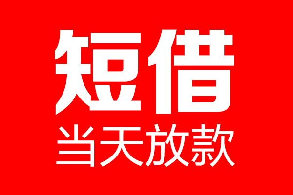 东莞融借个人信用贷款-东莞融借私人装修贷款-东莞融借借钱短借