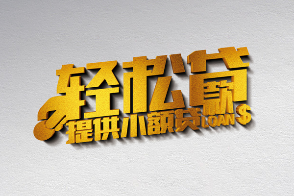东莞融借私借空放直接上门-东莞融借民间借贷款-东莞融借借钱短借