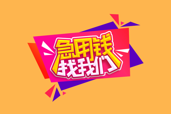 东莞融借民间无抵押借钱-东莞融借正规身份证贷款-东莞融借个人贷款小额贷款