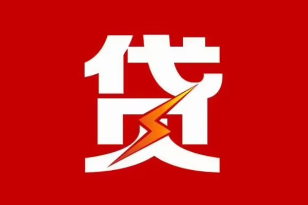东莞融借哪里可以信用贷款-东莞融借短期借款-东莞融借信用贷款