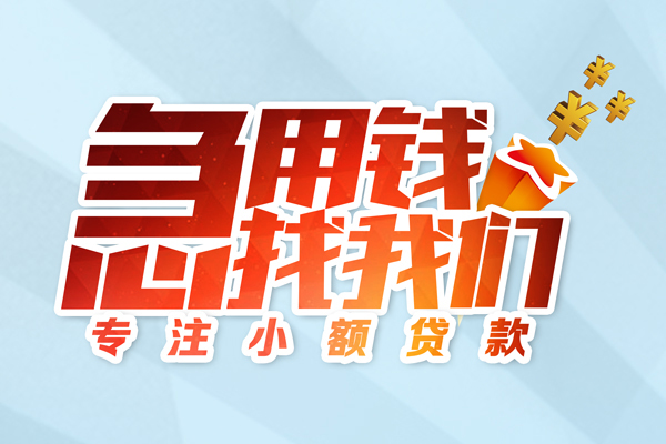 东莞融借短期空放小额贷款-东莞融借个人工程贷款-东莞融借私借空放不考察