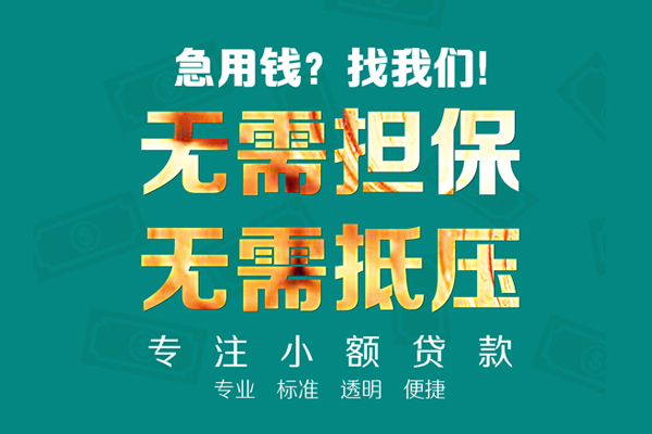 东莞融借空放个人借钱-东莞融借小额短借-东莞融借无抵押贷款