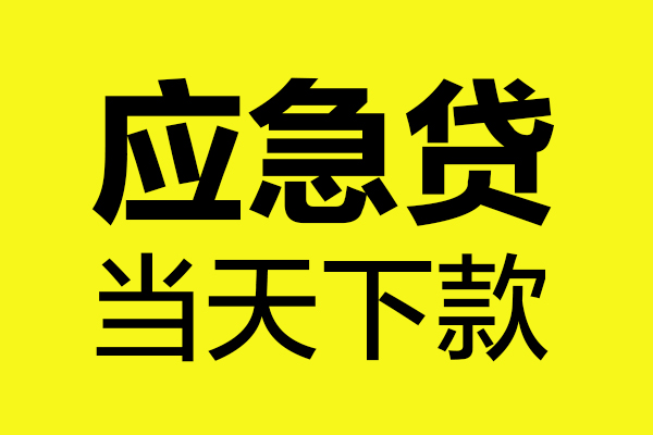 东莞融借小额信用贷款-东莞融借正规短借-东莞融借无抵押信用贷款