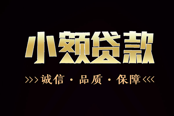 东莞融借民间短借-东莞融借小额空放-东莞融借贷款无抵押