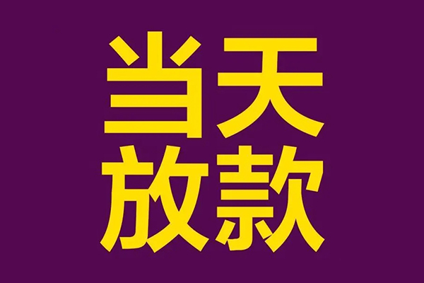 东莞融借上门空放-东莞融借个人借贷平台-东莞融借借私借