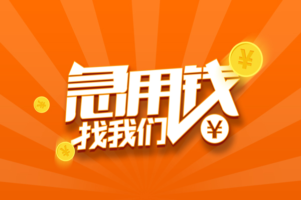东莞融借民间私人借贷-东莞融借哪里可以私人借款-东莞融借私人24小时借钱